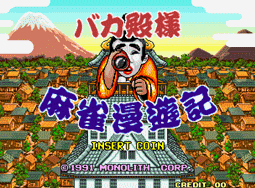 傻瓜殿下麻雀漫游记