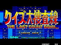 问答大搜查线-最后倒计时