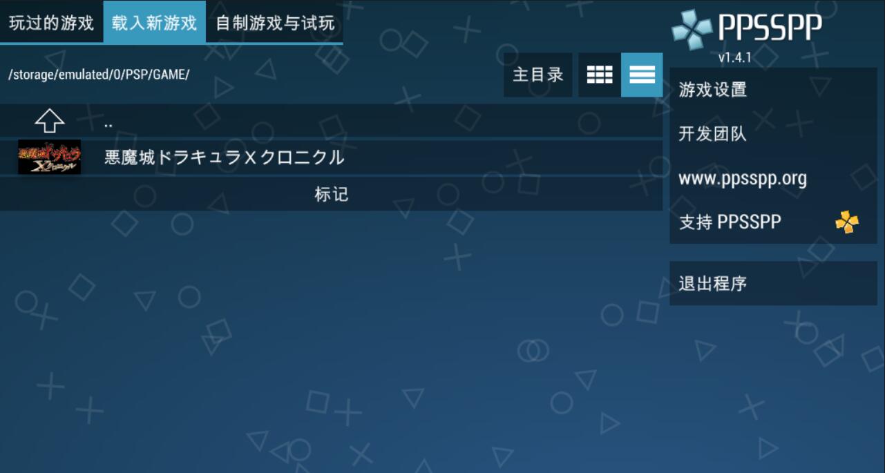 [PSP模拟器]PPSSPP 1.4.1