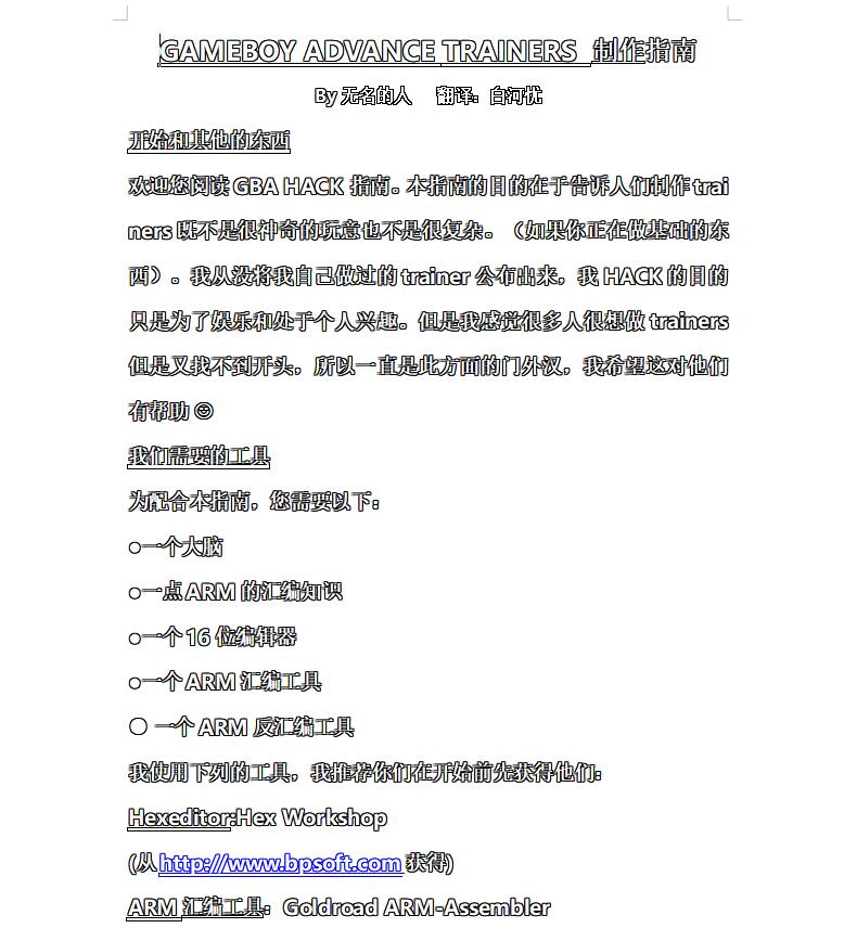 GBA Trainer制作指南 中文版