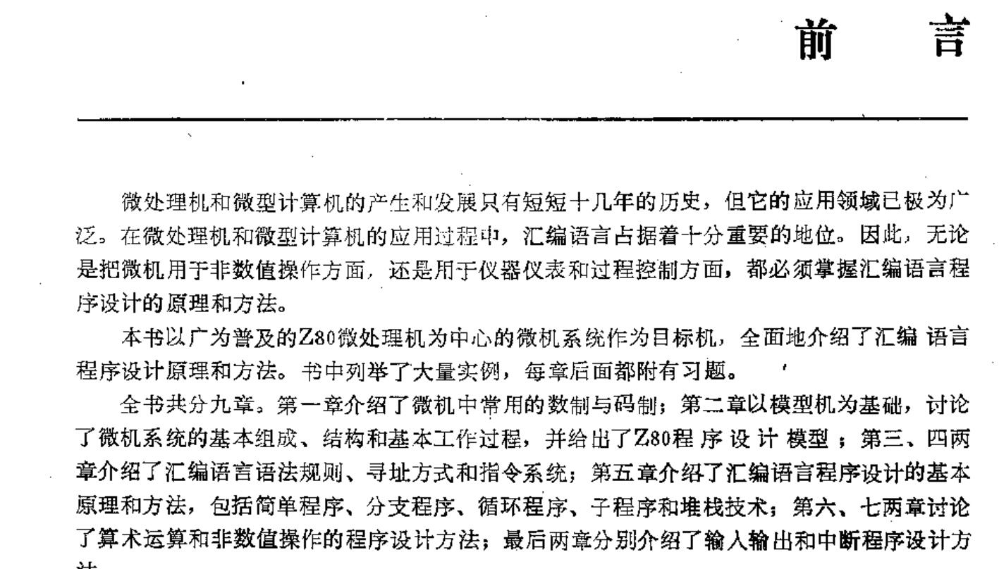 Z80汇编语言程序设计[PDF]