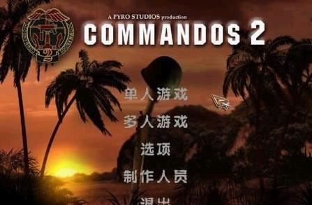 盟军敢死队2-勇往直前(绿色免安装中文完整硬盘版)