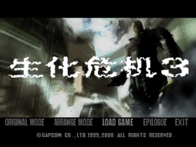 生化危机3：复仇女神(中文完整版)