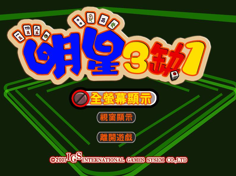 明星三缺一 升级版(绿色免安装中文完整版)