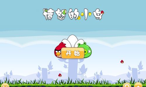 愤怒的小鸟(绿色免安装中文完整硬盘版)