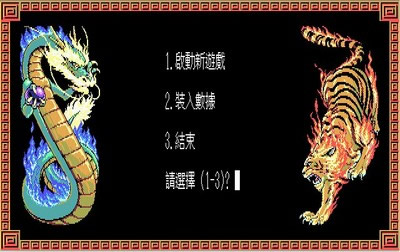 三国志1-4代(绿色免安装中文完整硬盘版)(DOSBOX完美集成版)