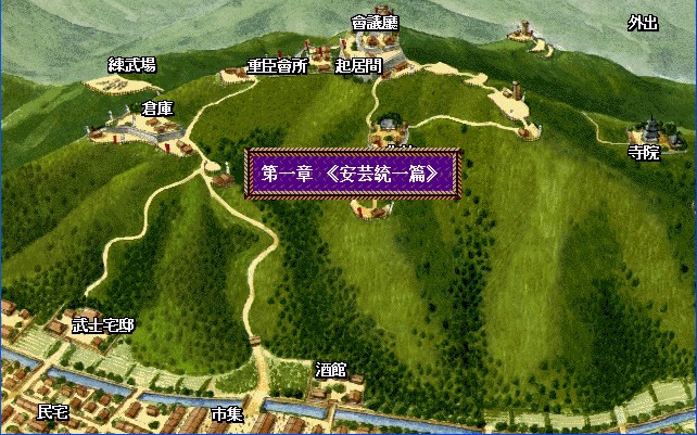 英杰传3-毛利元就传(绿色免安装中文完整硬盘版)