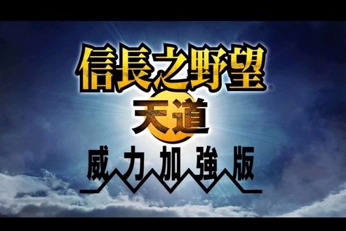 信长之野望13PK：天道(绿色免安装中文完整硬盘版)