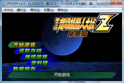 PPSSPP 1.4.2 中文版