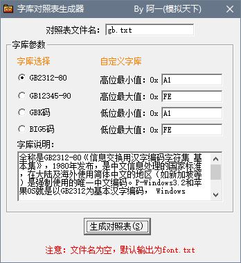 字库对照表生成器