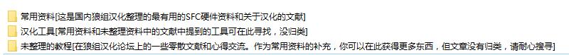 狼组汉化资料文献和工具