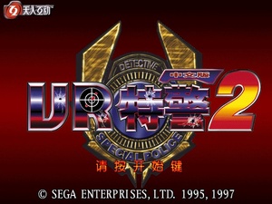 VR特警2-寒冰行动(绿色免安装中文完整硬盘版)