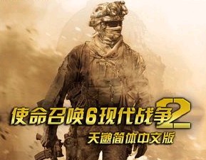 使命召唤6-现代战争2(绿色免安装中文硬盘完整版)