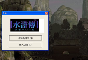 水浒传2-天导108星(绿色免安装中文完整硬盘版)