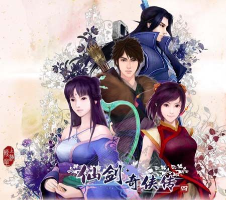 仙剑奇侠传4(绿色免安装完整硬盘版)