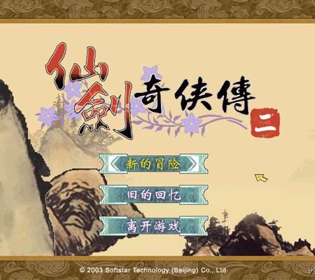 仙剑奇侠传2(绿色免安装完整硬盘版)