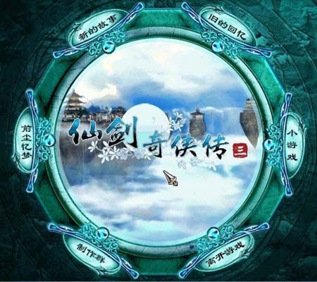 仙剑奇侠传3(绿色免安装完整硬盘版)