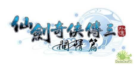 仙剑奇侠传3外传问情篇(绿色免安装完整硬盘版)