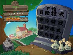 植物大战僵尸年度版(绿色免安装中文完整硬盘版)