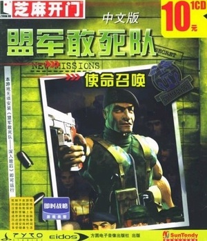 盟军敢死队1-使命召唤(中文完整硬盘版)