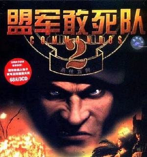 盟军敢死队2-勇往直前(绿色免安装中文完整硬盘版)