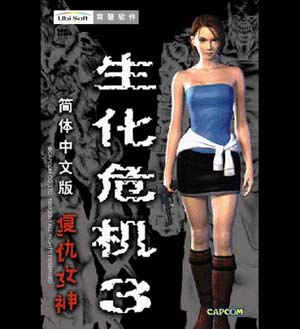 生化危机3：复仇女神(中文完整版)