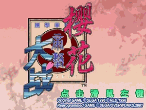 樱花大战1(绿色免安装中文完整硬盘版)