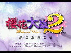 樱花大战2(绿色免安装中文完整硬盘版)