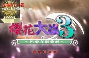 樱花大战3(中文完整版)