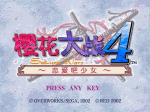 樱花大战4(绿色免安装中文完整硬盘版)