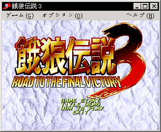 饿狼传说3PC版(绿色免安装硬盘版)