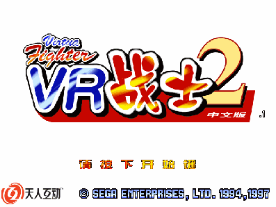 VR战士2简体中文版(原版镜像)