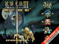 英雄无敌3：死亡阴影(绿色免安装中文完整硬盘版)(CG全)