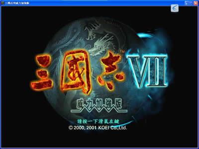 三国志7威力加强版(绿色免安装中文完整硬盘版)