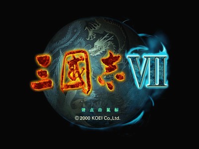 三国志7(绿色免安装简体中文完整硬盘版)