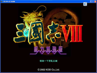 三国志8威力加强版(绿色免安装中文完整硬盘版)