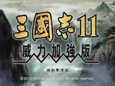 三国志11威力加强版(绿色免安装中文完整硬盘版)