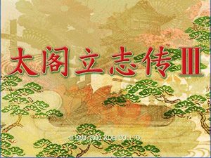 太阁立志传3(绿色免安装中文完整硬盘版)