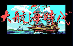 大航海时代1PC版(绿色免安装中文完整硬盘版)