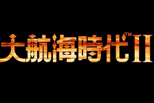 大航海时代2PC版(绿色免安装中文完整硬盘版)