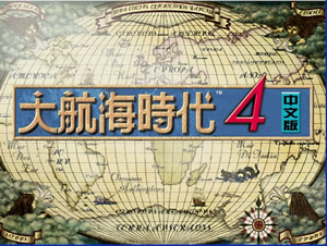 大航海时代4威力加强版(绿色免安装中文完整硬盘版)