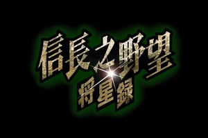 信长之野望7将星录(绿色免安装中文完整硬盘版)