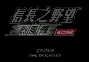 信长之野望8PK烈风传(绿色免安装中文硬盘完整版)