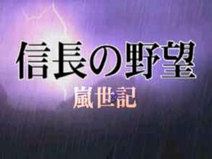 信长之野望9岚世记(绿色免安装中文硬盘完整版)