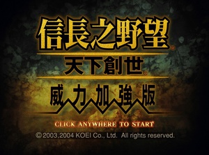 信长之野望11PK天下创世(绿色免安装中文完整硬盘版)