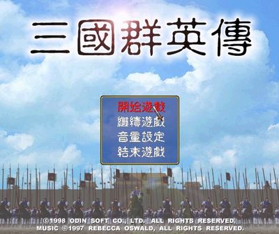 三国群英传1(绿色免安装中文完整硬盘版)