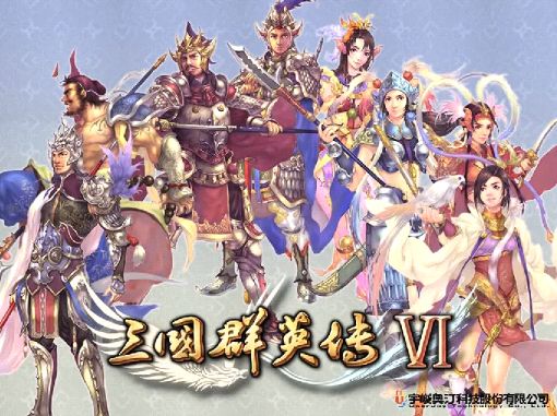 三国群英传6(绿色免安装中文完整硬盘版)