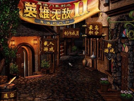 英雄无敌2-延续的战争+忠诚的代价(中文完整版)