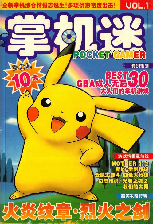 《掌机迷》1-141期电子版全集