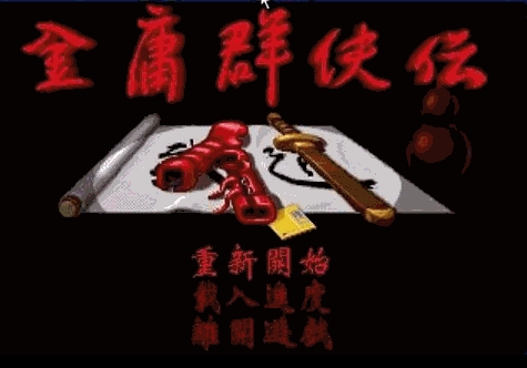 终极经典DOS游戏合集(300多个)强烈推荐！(DOSBOX完美整合)(绿色免安装)